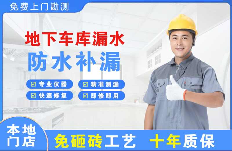麻章地下车库漏水维修